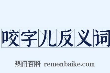 咬字儿反义词是什么意思的图片